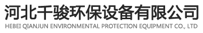 河北千駿環保設備有限公司