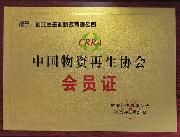 中国再生物资再生协会会员证